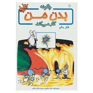 کتاب چگونه بدن من کار می کند18 اثر آلبرت بریل
