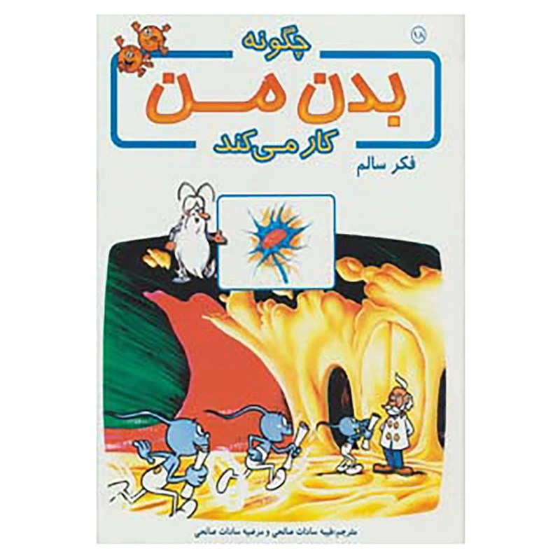 کتاب چگونه بدن من کار می کند18 اثر آلبرت بریل