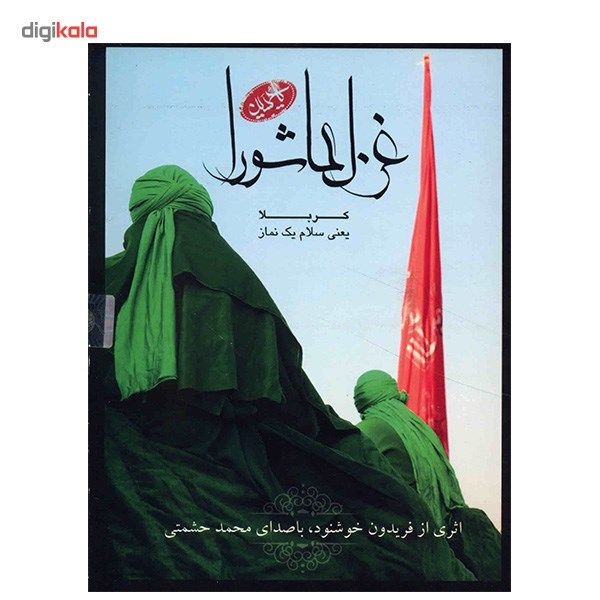 آلبوم موسیقی غزل عاشورا - محمد حشمتی