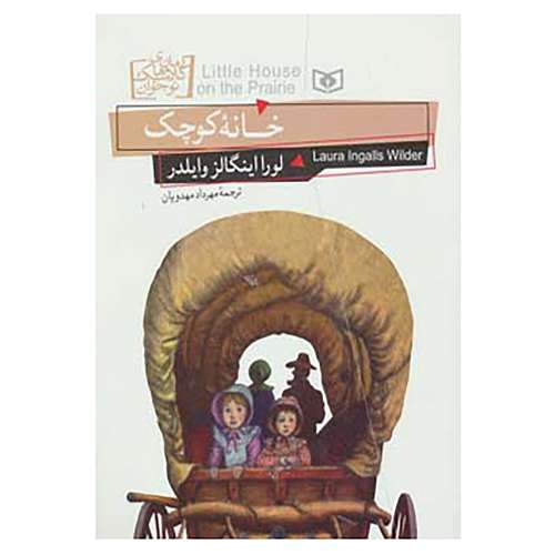 کتاب رمان های کلاسیک نوجوان 6 اثر لورااینگالز وایلدر