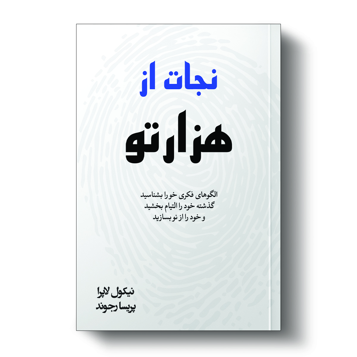 کتاب نجات از هزارتو اثر نیکول لپرا انتشارات آیین محمود