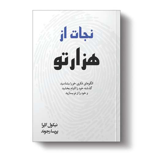کتاب نجات از هزارتو اثر نیکول لپرا انتشارات آیین محمود