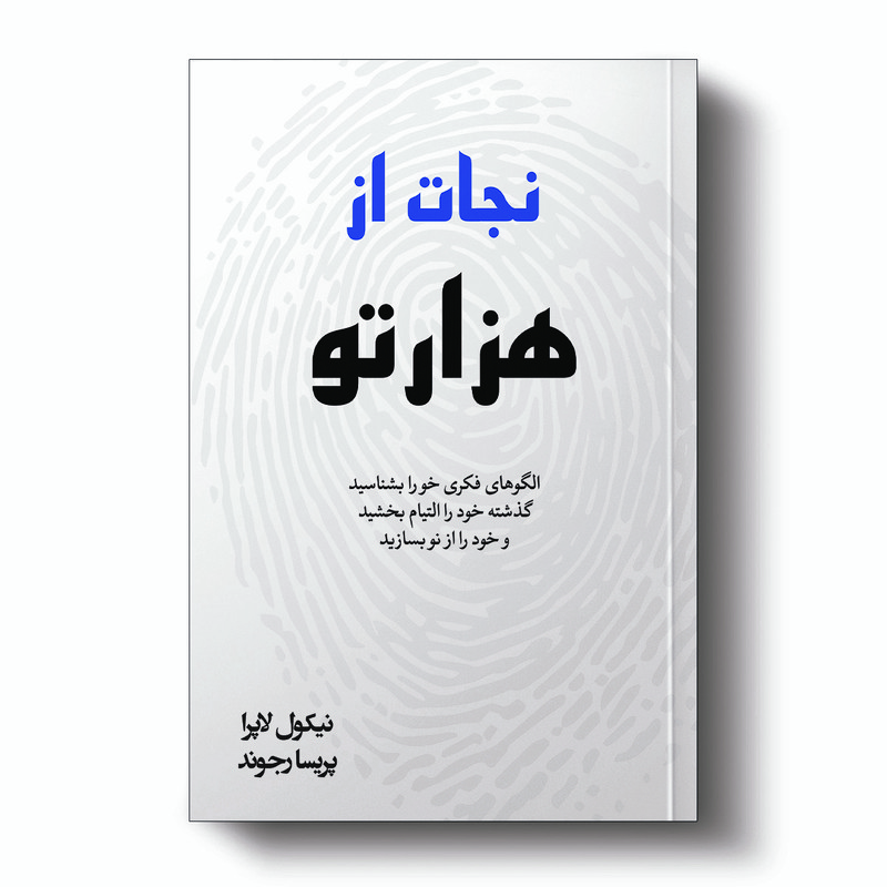 کتاب نجات از هزارتو اثر نیکول لپرا انتشارات آیین محمود