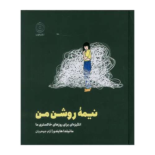 کتاب نيمه روشن من اثر ماتيلدا هايندو ترجمه آرام جوهريان انتشارات مون 