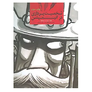 کتاب شخصیت پردازی در انیمیشن اثر وینسنت ودکوک