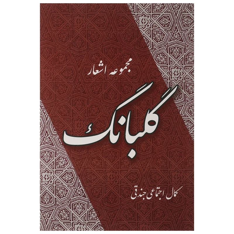 کتاب گلبانگ اثر کمال اجتماعی جندقی
