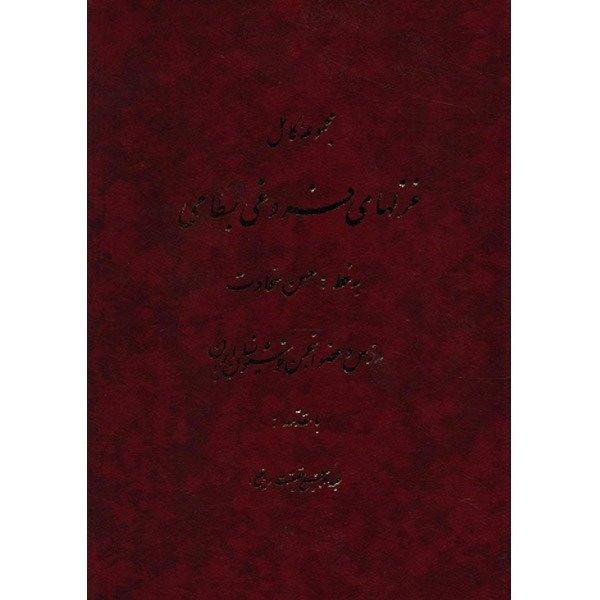 کتاب دیوان فروغی بسطامی کتاب دیوان فروغی بسطامی