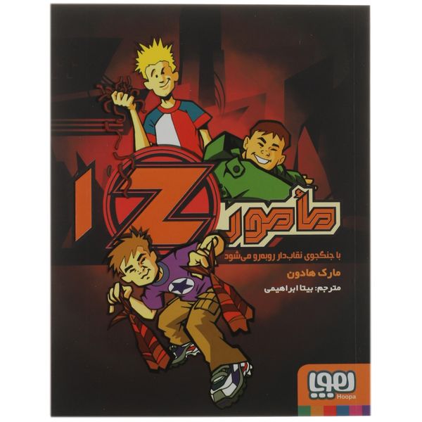 کتاب مامور Z1 با جنگجوی نقاب دار رو به رو می شود اثر مارک هادون کتاب مامور Z1 با جنگجوی نقاب دار رو به رو می شود اثر مارک هادون