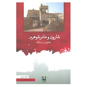 کتاب شارون و مادرشوهرم اثر سعاد امیری