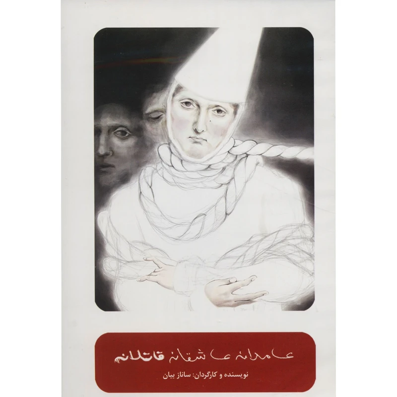 فیلم تئاتر عامدانه عاشقانه قاتلانه اثر ساناز بیان