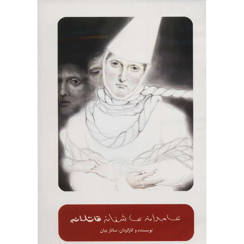 فیلم تئاتر عامدانه عاشقانه قاتلانه اثر ساناز بیان فیلم تئاتر عامدانه عاشقانه قاتلانه اثر ساناز بیان