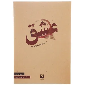 کتاب عشق اثر تونی موریسون