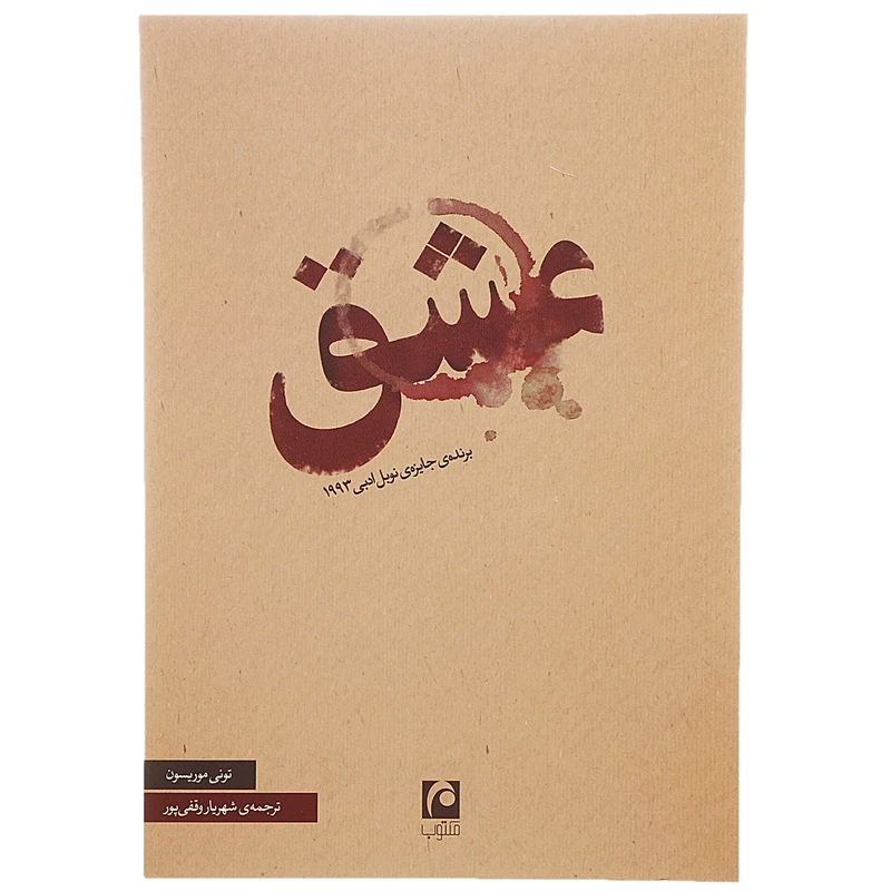 کتاب عشق اثر تونی موریسون