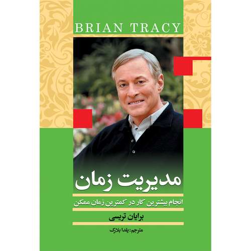 کتاب مدیریت زمان اثر برایان تریسی