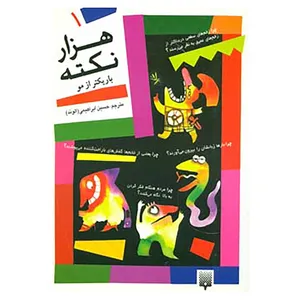 کتاب هزار نکته باریکتر از مو 1 اثر دیوید فلدمن