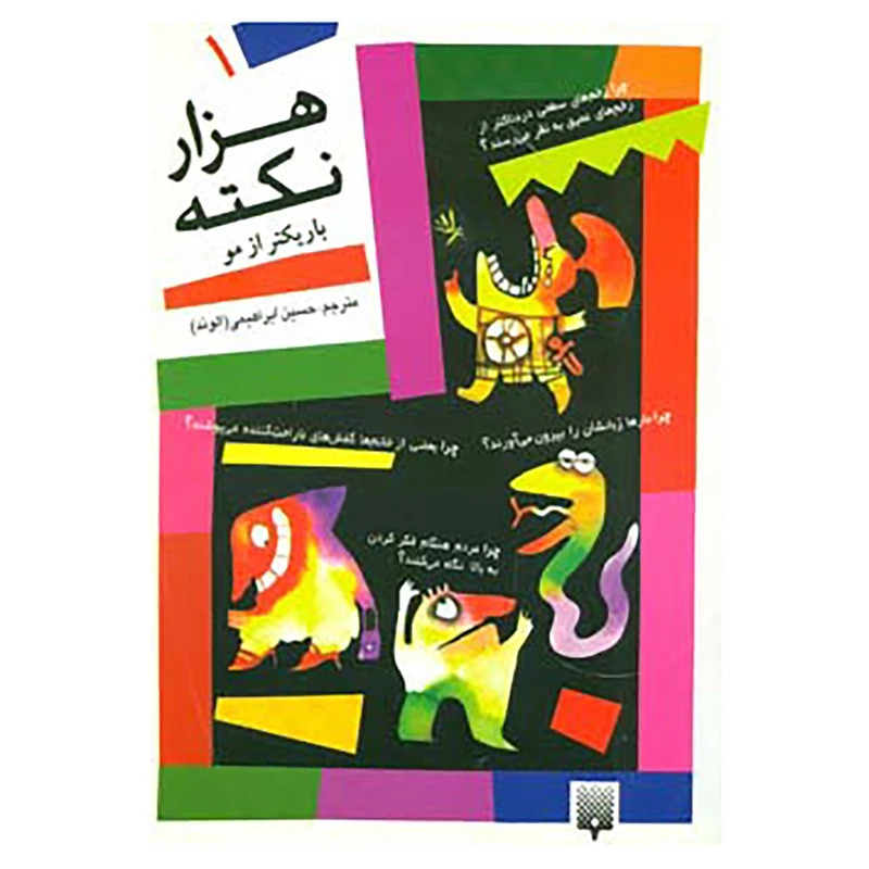 کتاب هزار نکته باریکتر از مو 1 اثر دیوید فلدمن