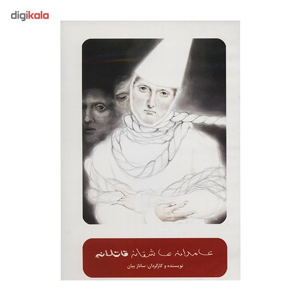 فیلم تئاتر عامدانه عاشقانه قاتلانه اثر ساناز بیان فیلم تئاتر عامدانه عاشقانه قاتلانه اثر ساناز بیان