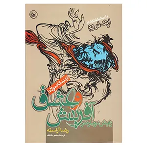 کتاب زایش دوباره در آفرینش و عشق اثر رضا آراسته