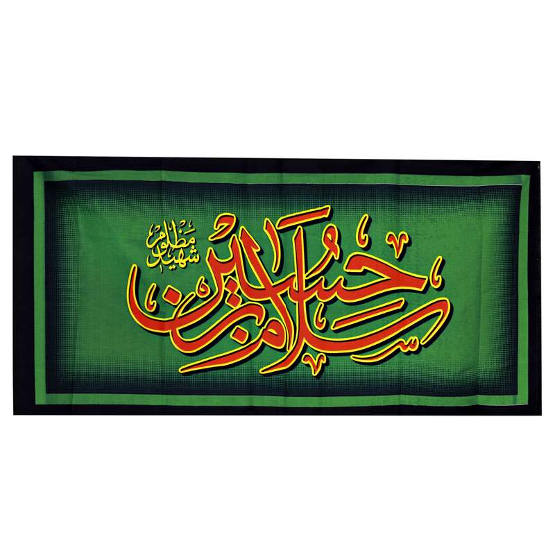 پرچم مدل عزاداری سلام بر حسین کد PAR_104