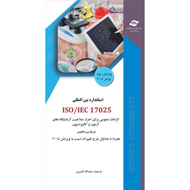 کتاب استاندارد بین المللی ISO/IEC 17025  الزامات عمومی برای احراز صلاحیت آزمایشگاه های آزمون و کالیبراسیون ویرایش سال 2017 اثر سازمان بین المللی استاندارد انتشارات مرکز آموزش و تحقیقات صنعتی ایران