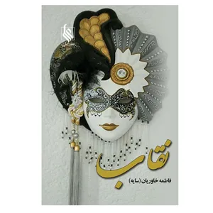 کتاب نقاب اثر فاطمه خاوریان  نشر علی