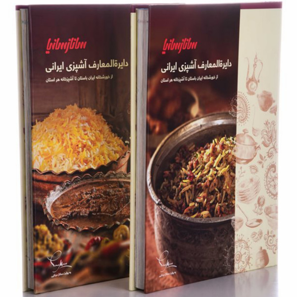 کتاب دایره المعارف آشپزی ایرانی نفیس اثر سانازمینایی انتشارات سانازسانیا دو جلدی