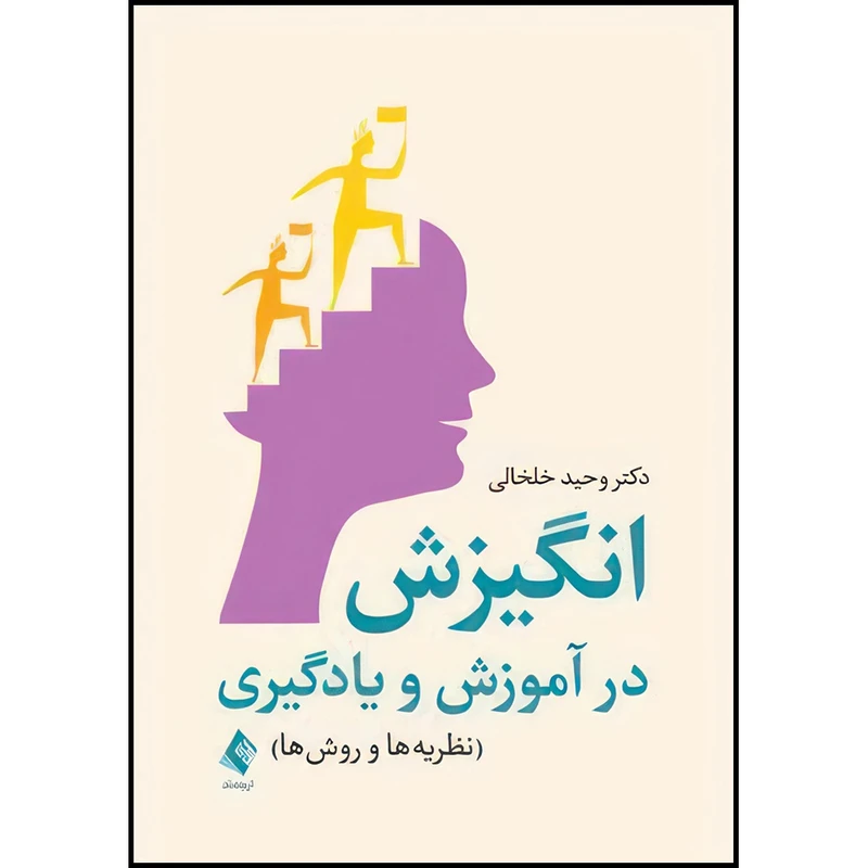 کتاب انگیزش در آموزش و یادگیری نظریه ها و روش ها اثر دکتر وحید خلخالی انتشارات ارجمند