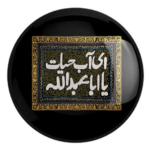 پیکسل خندالو طرح محرم ای آب حیات یا اباعبدالله کد 7600 مدل بزرگ