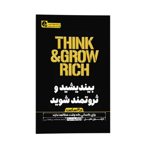 کتاب بیندیشید و ثروتمند شوید (در دو ساعت) اثر ناپلئون هیل ترجمه محسن شعبانی انتشارات یوشیتا