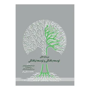 کتاب بن مایه های توسعه یافتگی و توسعه نیافتگی اثر محمد ستاری‌فر انتشارات دانشگاه علامه طباطبائی جلد 2