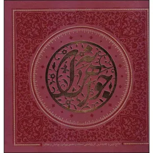 کتاب جواهرانه اثر جمعی از نویسندگان نشر تلاوت آرامش