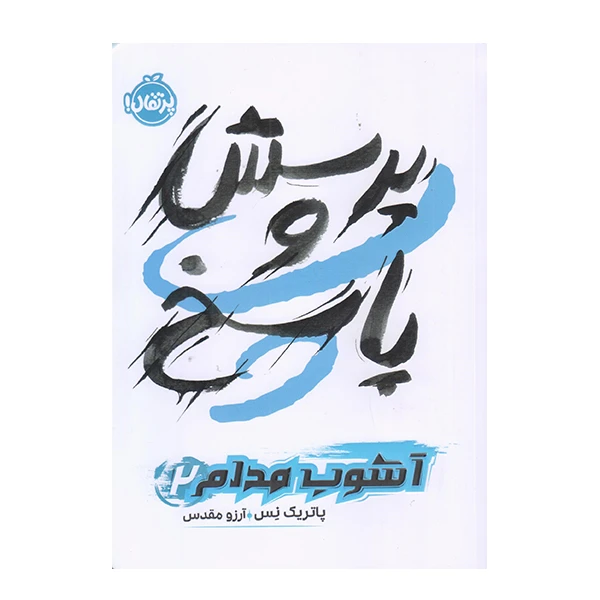 كتاب آشوب مدام پرسش و پاسخ اثر پاتريك نس انتشارات پرتقال