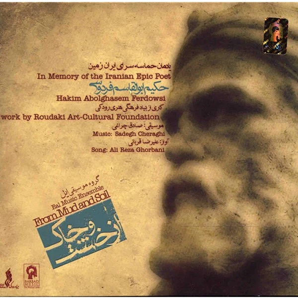 آلبوم موسیقی از خشت و خاک - علیرضا قربانی