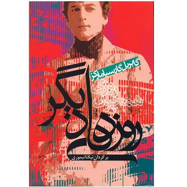 کتاب روزی همچون روزهای دیگر اثر گابریل گارسیا مارکز