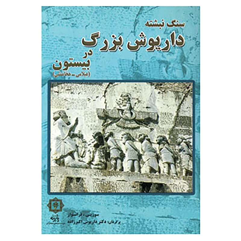 کتاب سنگ نبشته داریوش بزرگ در بیستون اثر گری یو،سوزینی فرانسواز