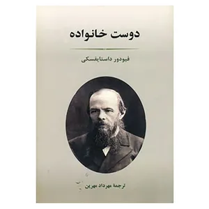 کتاب ادبیات جهان71 اثر فئودور میخائیلوویچ داستایوفسکی