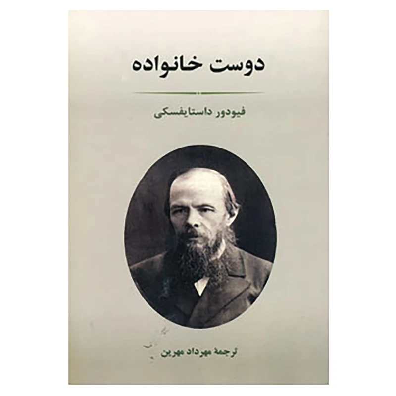 کتاب ادبیات جهان71 اثر فئودور میخائیلوویچ داستایوفسکی