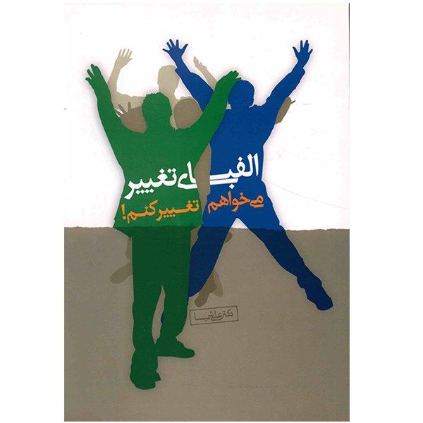 کتاب الفبای تغییر، می خواهم تغییر کنم اثر علی شمیسا کتاب الفبای تغییر، می خواهم تغییر کنم اثر علی شمیسا
