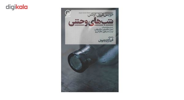 کتاب شب های وحشی اثر جویس کرول اوتس کتاب شب های وحشی اثر جویس کرول اوتس