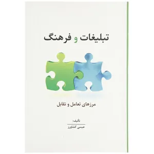 کتاب تبلیغات و فرهنگ اثر عیسی کشاورز
