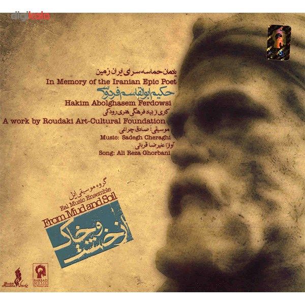 آلبوم موسیقی از خشت و خاک - علیرضا قربانی