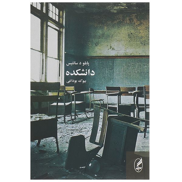 کتاب دانشکده اثر پابلو د سانتیس کتاب دانشکده اثر پابلو د سانتیس