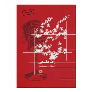 کتاب هنر گویندگی و فن بیان اثر رضا مقسمی انتشارات فارابی