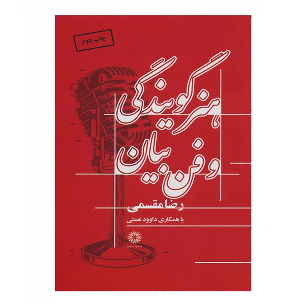 کتاب هنر گویندگی و فن بیان اثر رضا مقسمی انتشارات فارابی