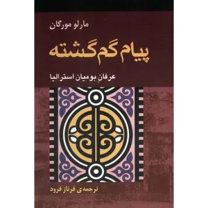 کتاب پیام گم گشته اثر مارلو مورگان