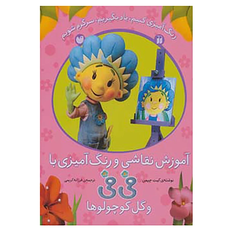 کتاب آموزش نقاشی و رنگ آمیزی با فی فی و گل کوچولوها اثر کیت چپمن