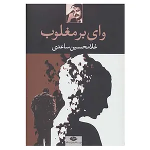 کتاب وای بر مغلوب اثر غلامحسین ساعدی