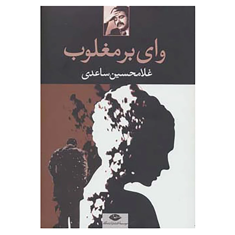 کتاب وای بر مغلوب اثر غلامحسین ساعدی