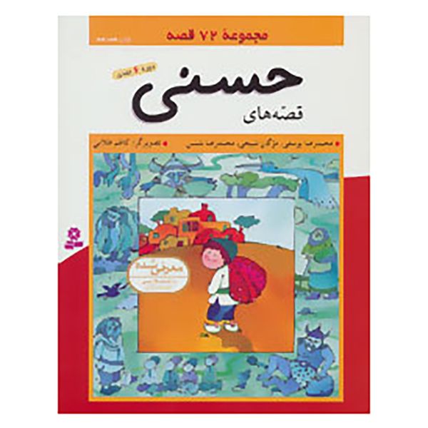 کتاب مجموعه قصه های حسنی اثر محمدرضا یوسفی و دیگران کتاب مجموعه قصه های حسنی اثر محمدرضا یوسفی و دیگران
