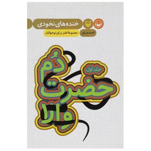 کتاب خنده های نخودی 1  دم حضرت والا اثر احمد عربلو